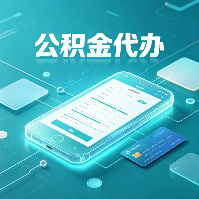 大同公积金代办常见问题解答 帮你理清几个关键点