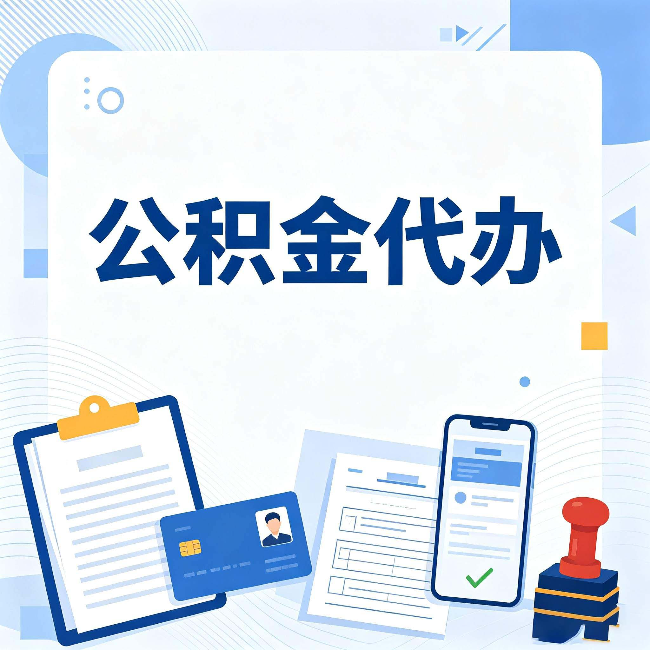 大同公积金代办和自己办 到底差在哪里