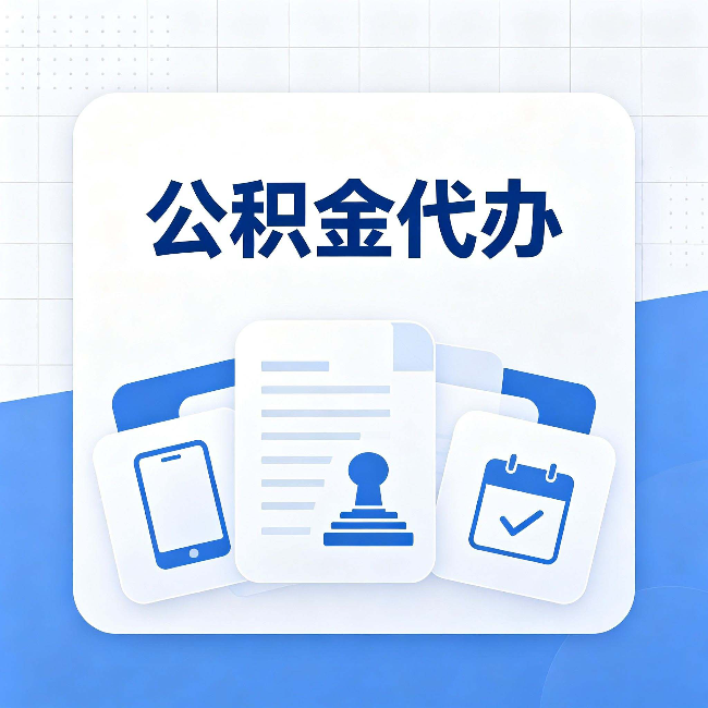 大同公积金代办需要哪些材料 提前准备好少跑冤枉路