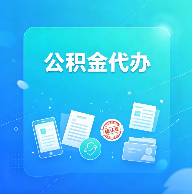 大同公积金代办和自己办，到底差在哪里