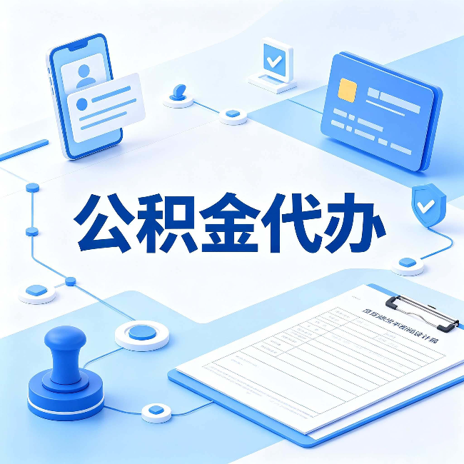 大同公积金代办到底划不划算 算完这笔账你就清楚了