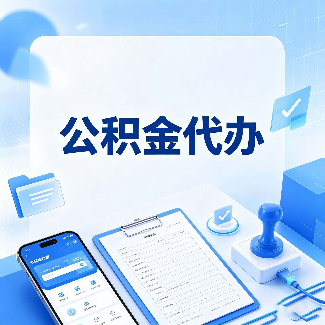 大同公积金代办避坑指南 教你一眼认出不靠谱的