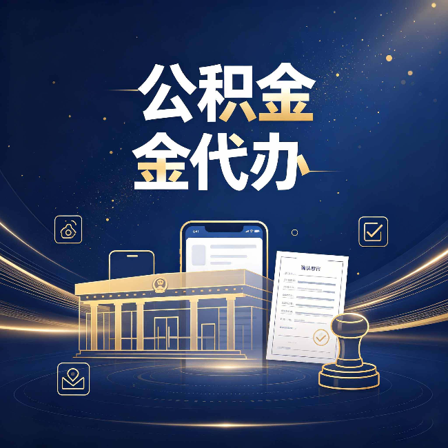 大同公积金代办的真正价值 已经不只是跑腿了