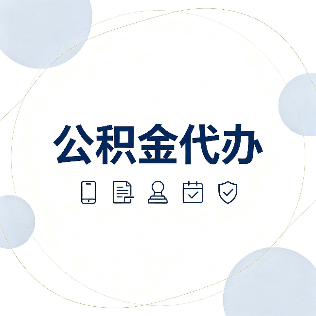 大同公积金代办和黑中介的区别 看完这篇不再被忽悠