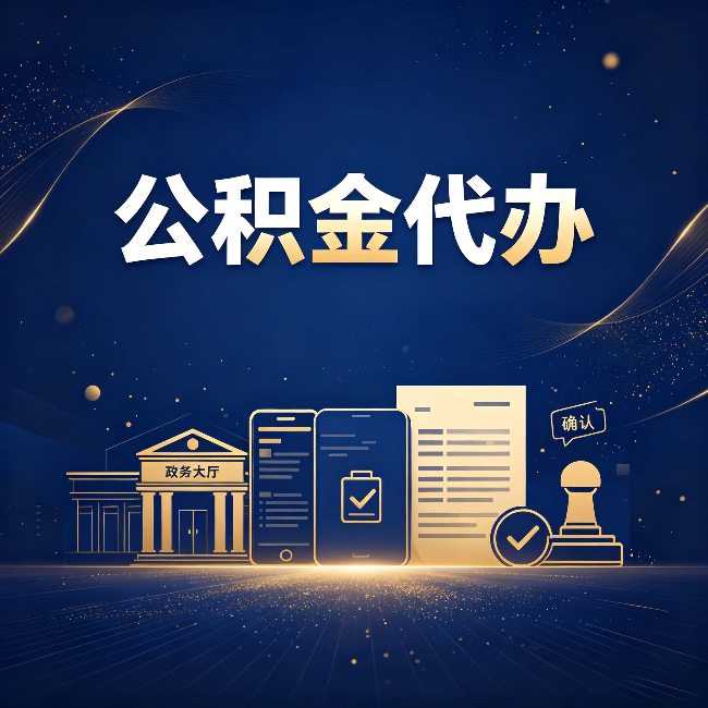 大同公积金代办合规渠道有哪些 认准这三种就够了