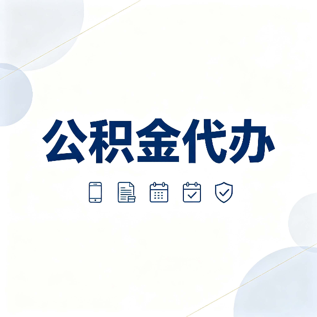 大同公积金代办有哪些实实在在的好处 用对了一次省下不少钱