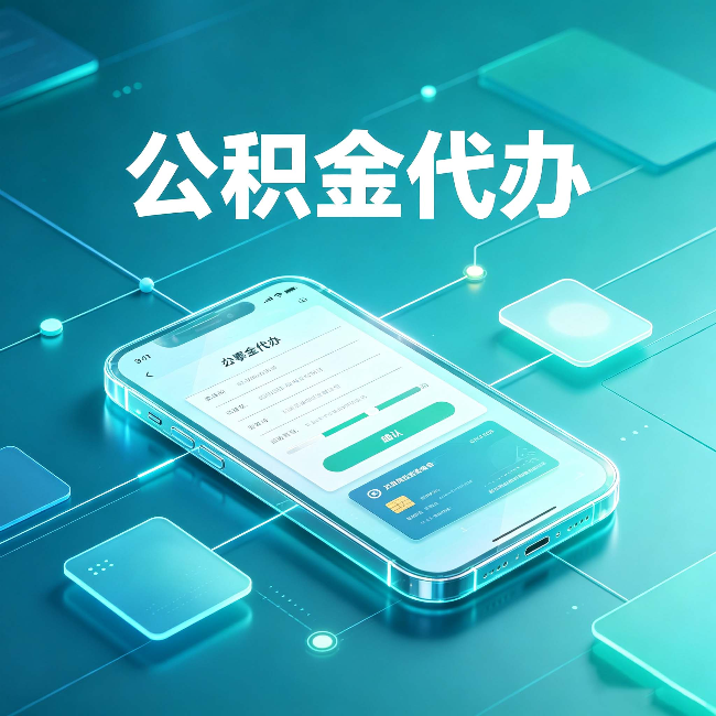 大同公积金代办能帮你解决哪些实际困难