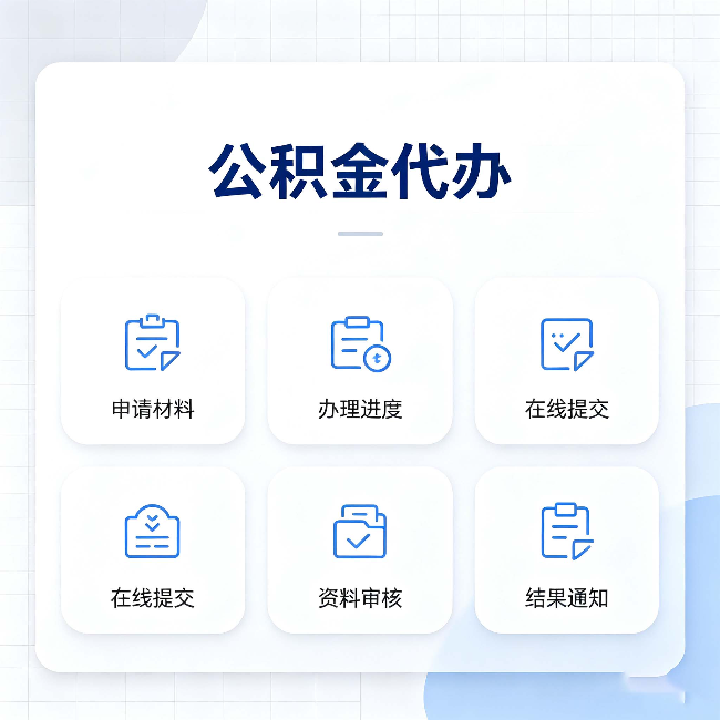 大同公积金代办能帮你解决哪些实际困难