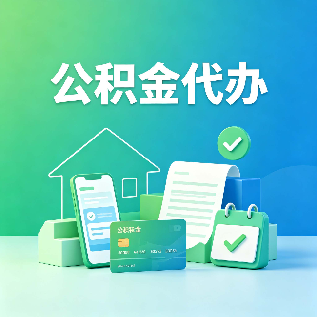 大同公积金代办的好处到底体现在哪几个方面