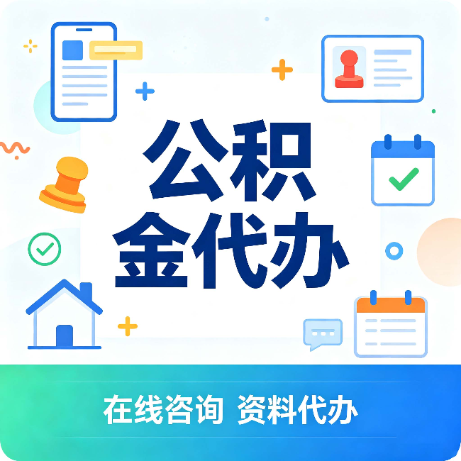 大同公积金代办的好处 从帮代办服务网点说起