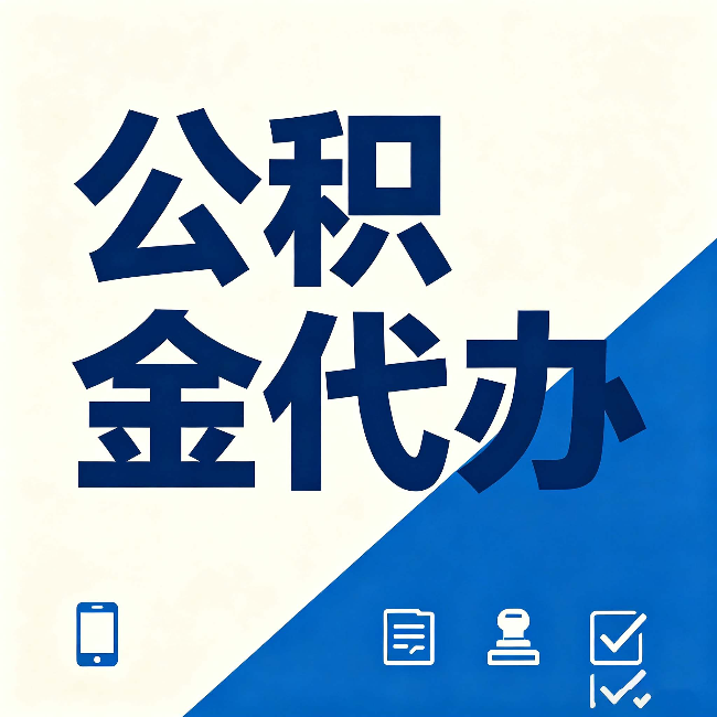 大同公积金代办的好处 从帮代办服务网点说起